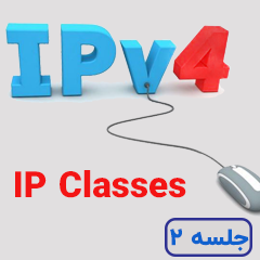 کلاس بندی IPv4
